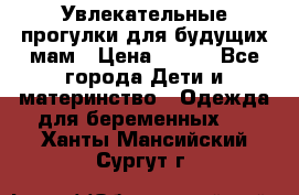 Увлекательные прогулки для будущих мам › Цена ­ 499 - Все города Дети и материнство » Одежда для беременных   . Ханты-Мансийский,Сургут г.